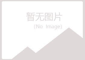 密山体会化学有限公司